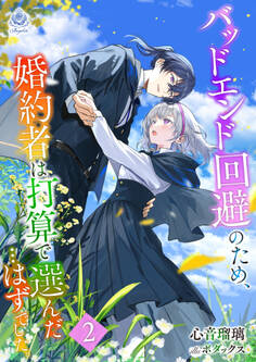 バッドエンド回避のため、婚約者は打算で選んだ…はずでした。