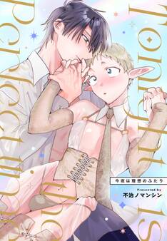 Tonight is the perfect time.~今夜は理想のふたり~