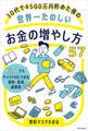 30代で4500万円貯めた僕の世界一たのしいお金の増やし方57 凡人でもサイドFIREできる節約・投資・副業術