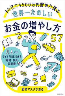 30代で4500万円貯めた僕の世界一たのしいお金の増やし方57 凡人でもサイドFIREできる節約・投資・副業術