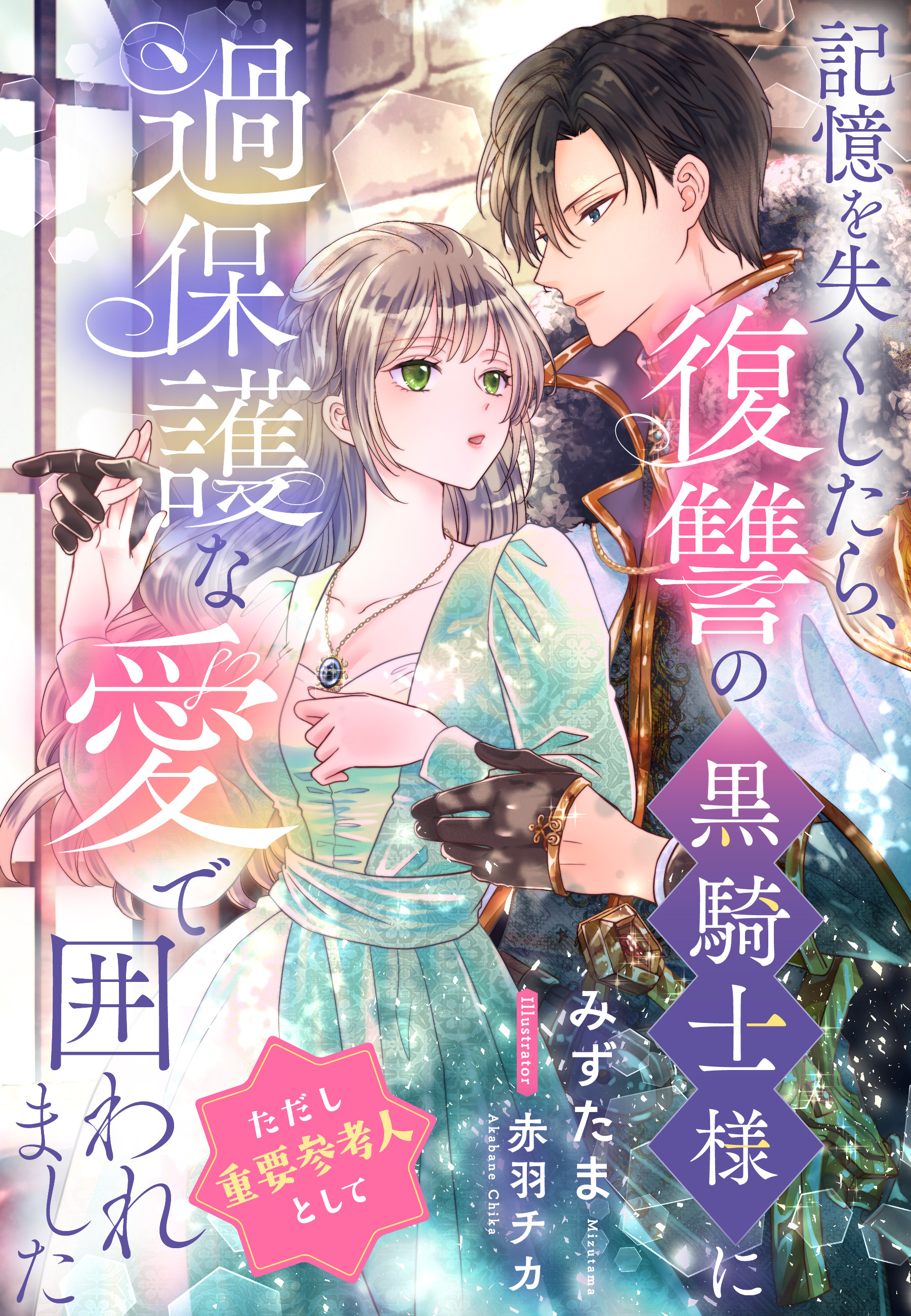 記憶を失くしたら、復讐の黒騎士様に過保護な愛で囲われました（ただし重要参考人として）