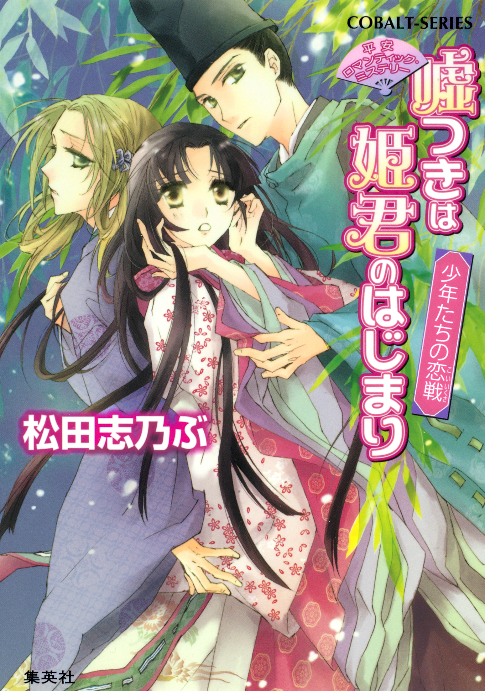 平安ロマンティック・ミステリー　嘘つきは姫君のはじまり　少年たちの恋戦