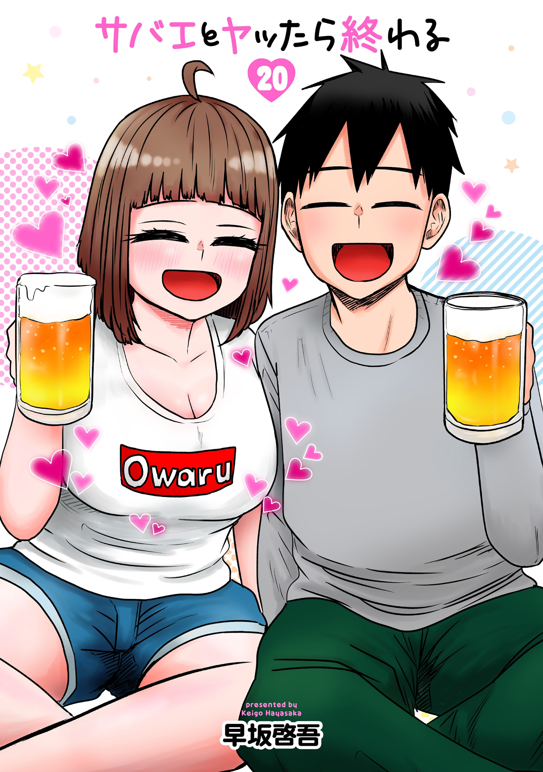 サバエとヤッたら終わる　20巻（完）