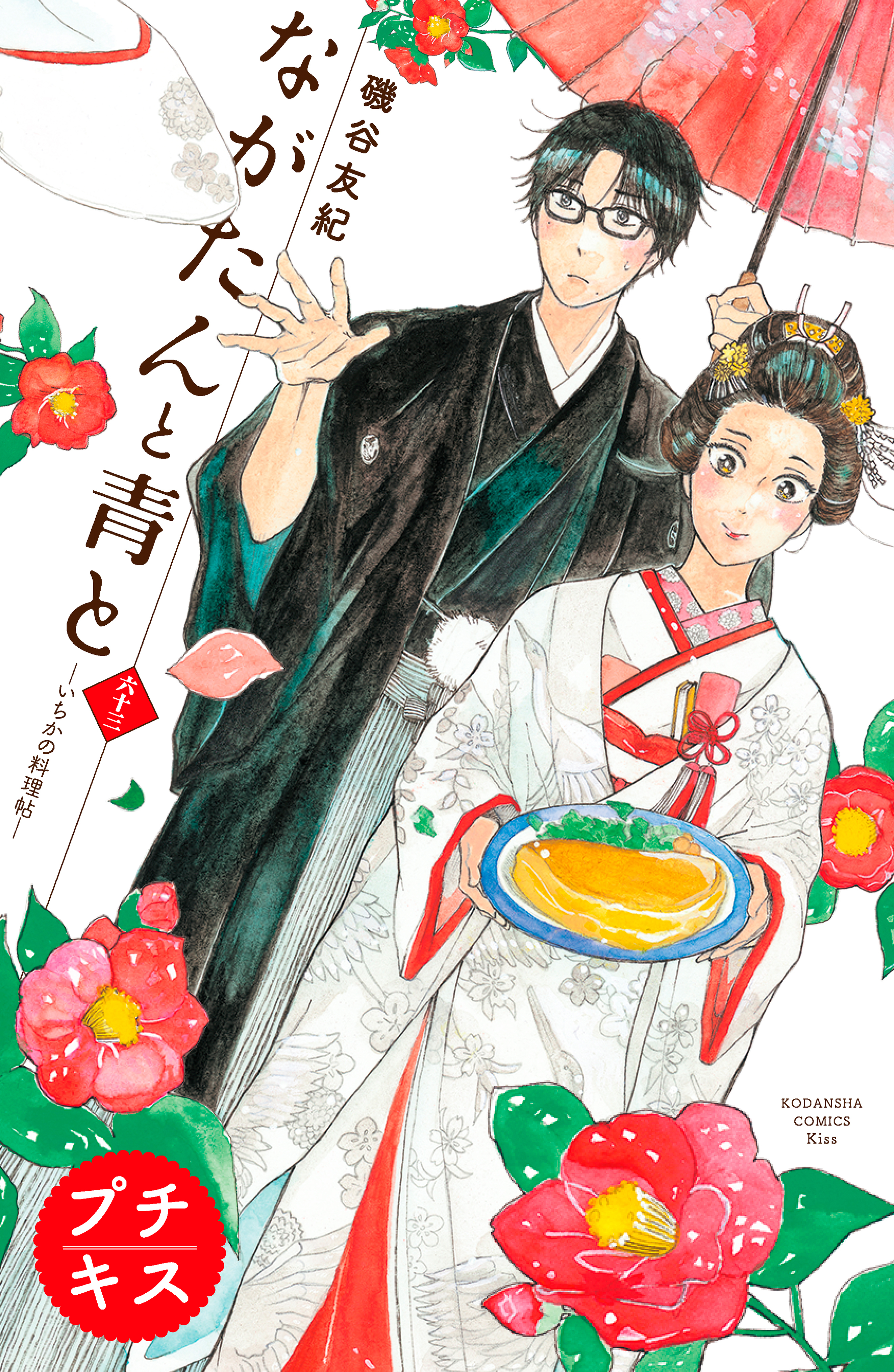 ながたんと青と－いちかの料理帖－　プチキス（63）