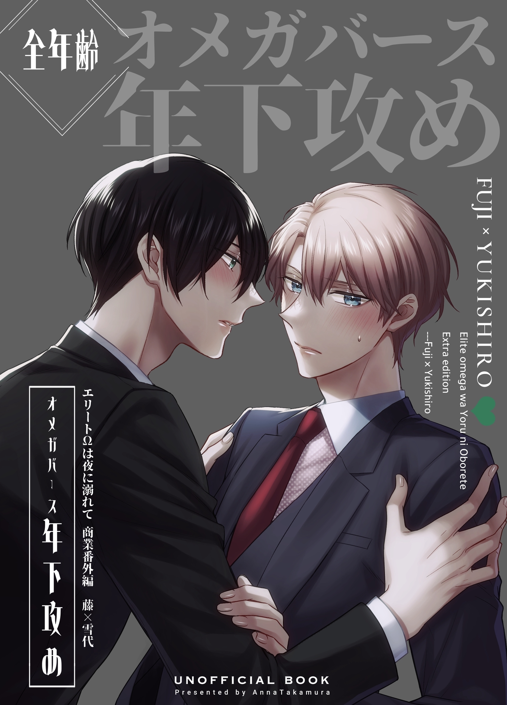 【期間限定　無料お試し版】エリートΩは夜に溺れて【商業番外編同人誌】 vol.1 藤×雪代