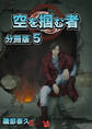 空を掴む者 分冊版5