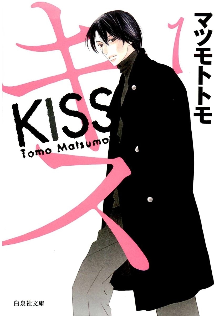 【期間限定　無料お試し版　閲覧期限2026年2月5日】キス（１）