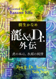 龍&Dr.外伝 虎の本心、氷姫の純情