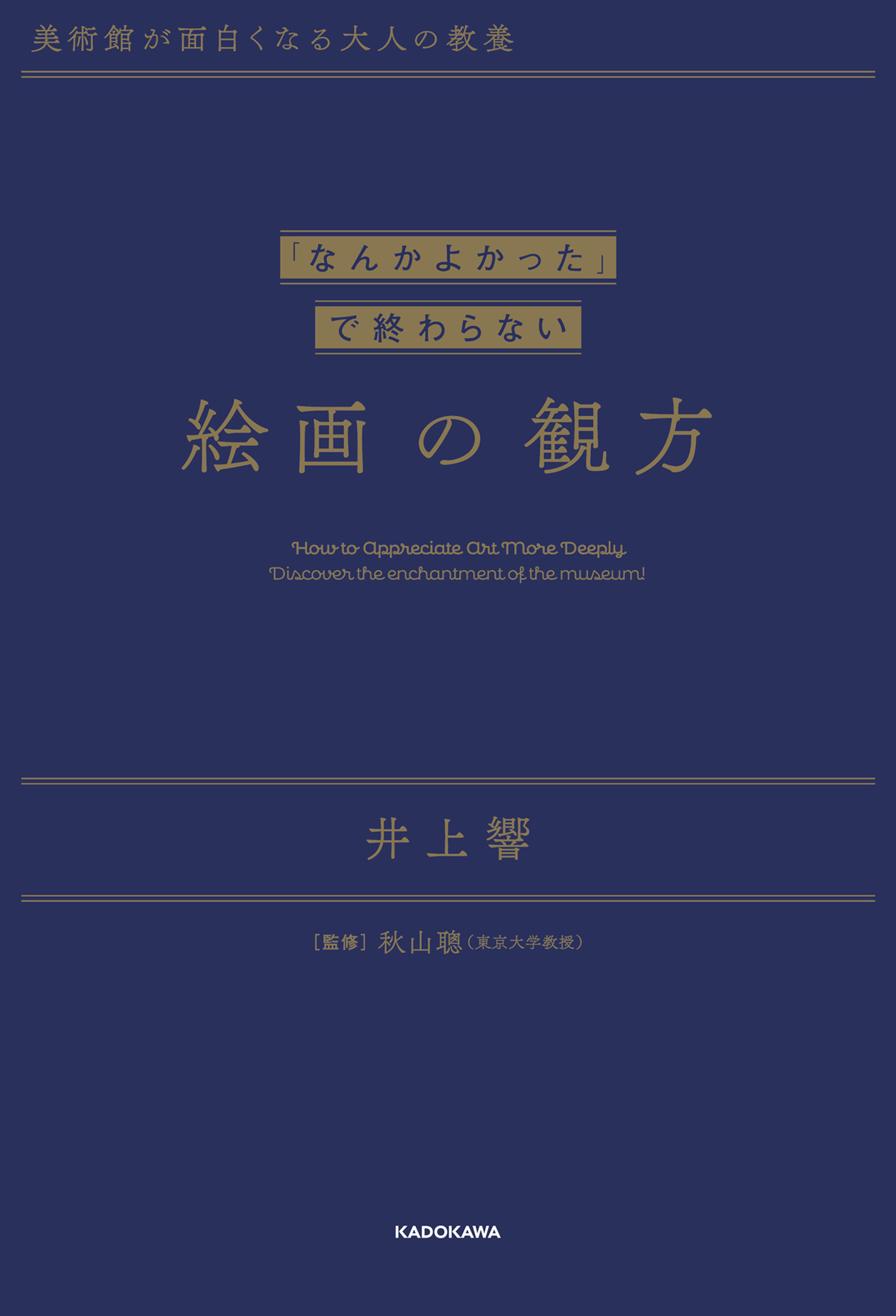 美術館が面白くなる大人の教養　「なんかよかった」で終わらない 絵画の観方