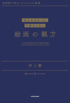 美術館が面白くなる大人の教養 「なんかよかった」で終わらない 絵画の観方