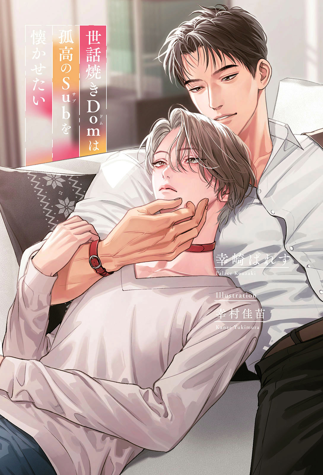 世話焼きDomは孤高のSubを懐かせたい