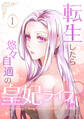 【期間限定 無料お試し版 閲覧期限2026年7月2日】転生したら悠々自適の皇妃ライフ!? 1