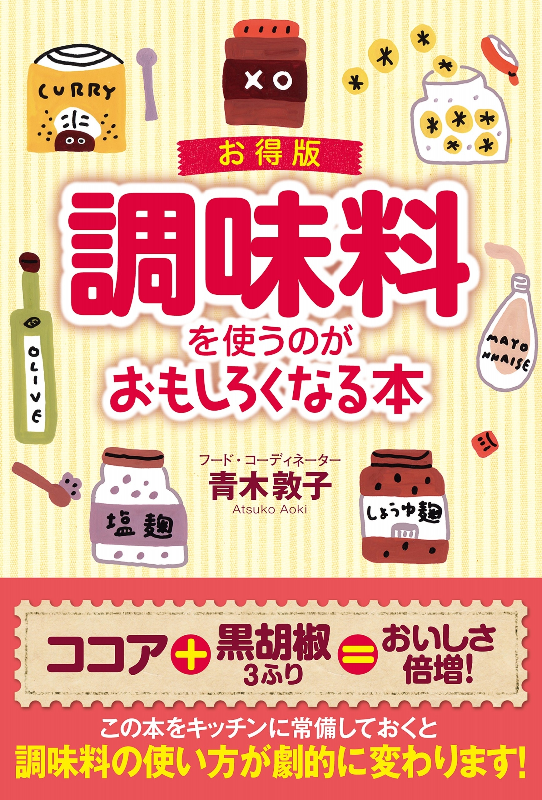 お得版　調味料を使うのがおもしろくなる本