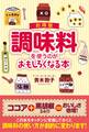 お得版 調味料を使うのがおもしろくなる本
