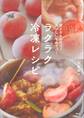 ラクラク冷凍レシピ 使えるものだけ! おいしいものだけ!