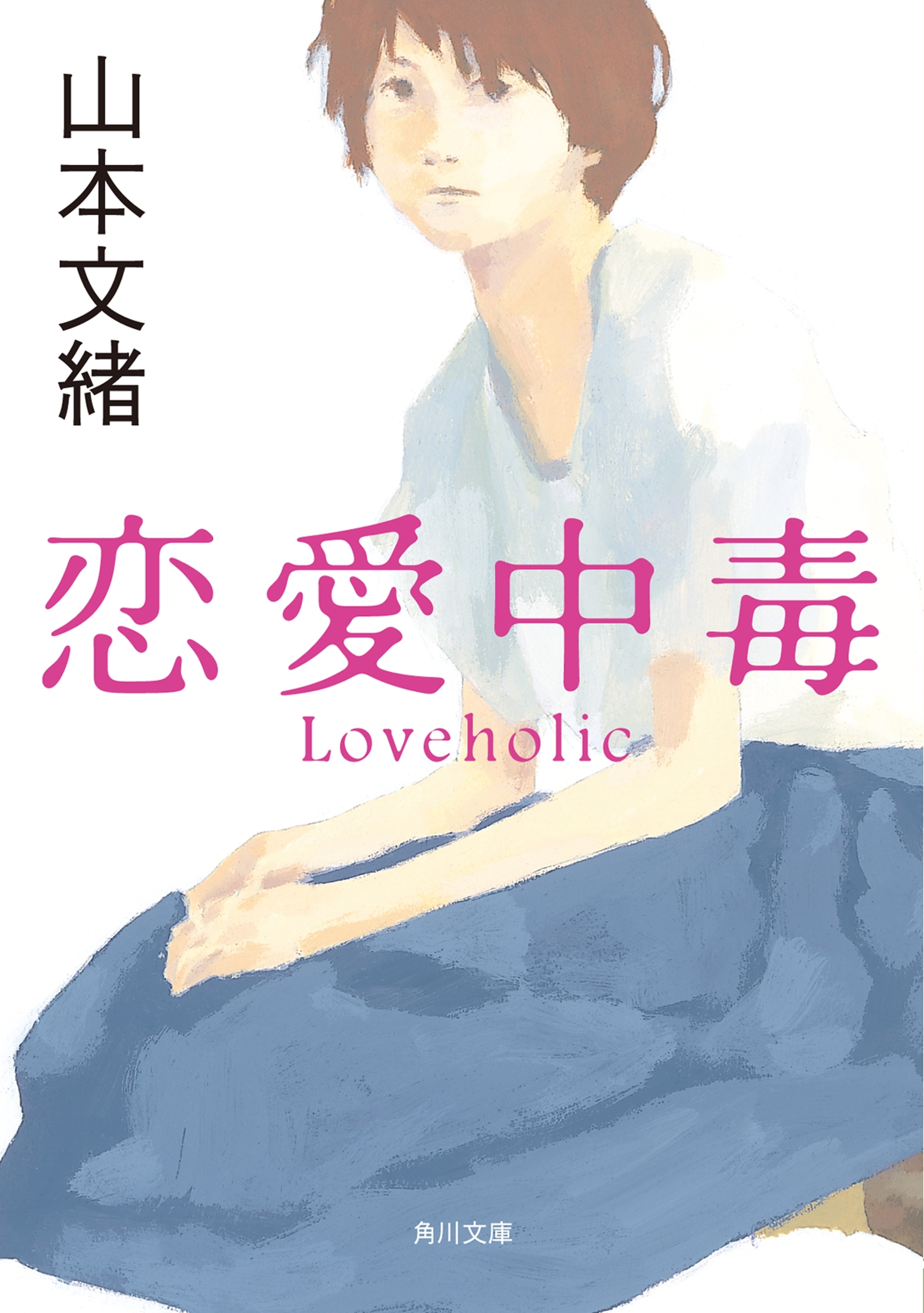 恋愛中毒
