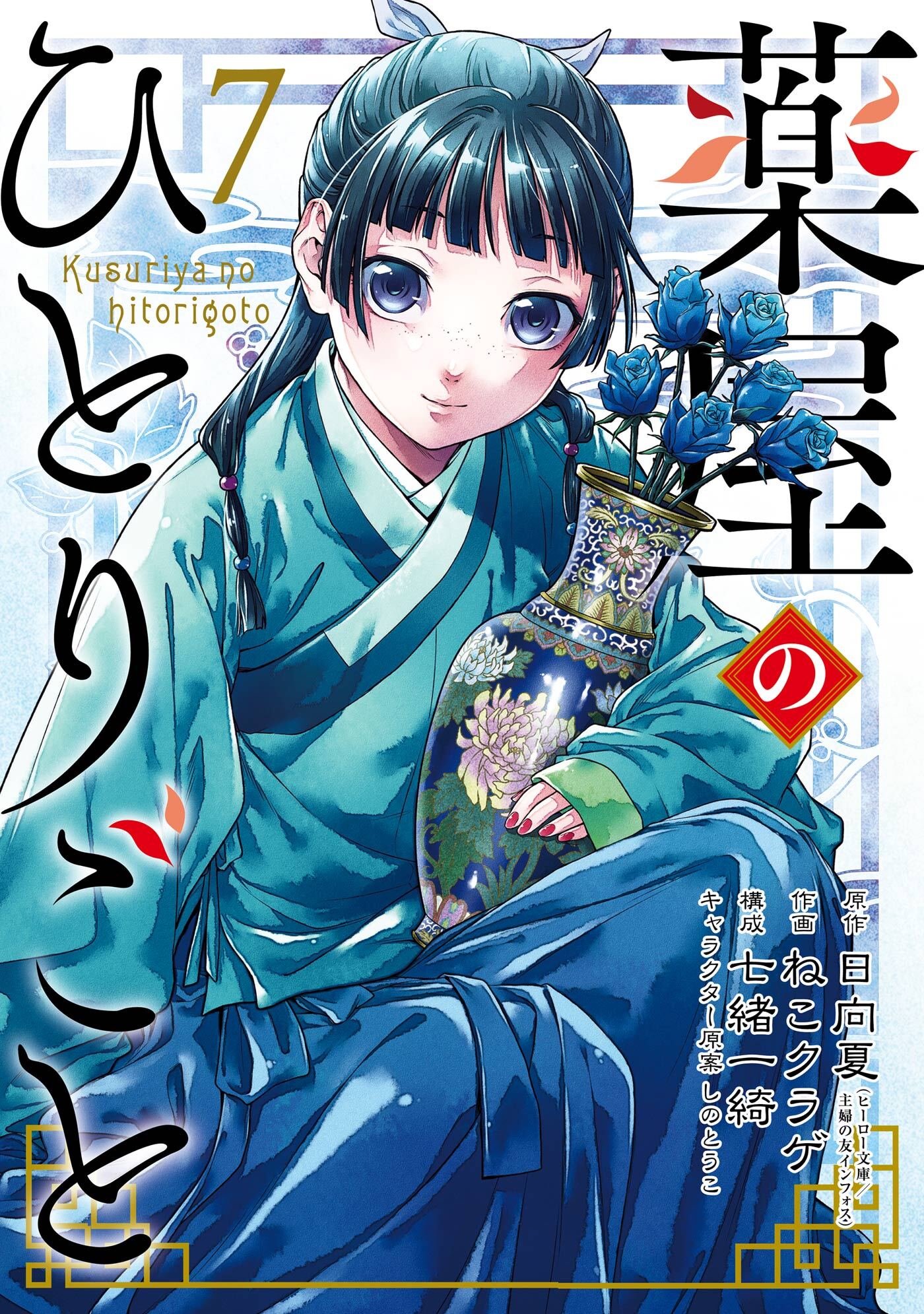 薬屋のひとりごと全巻(1-12巻 最新刊)|1冊分無料|日向夏（ヒーロー文庫