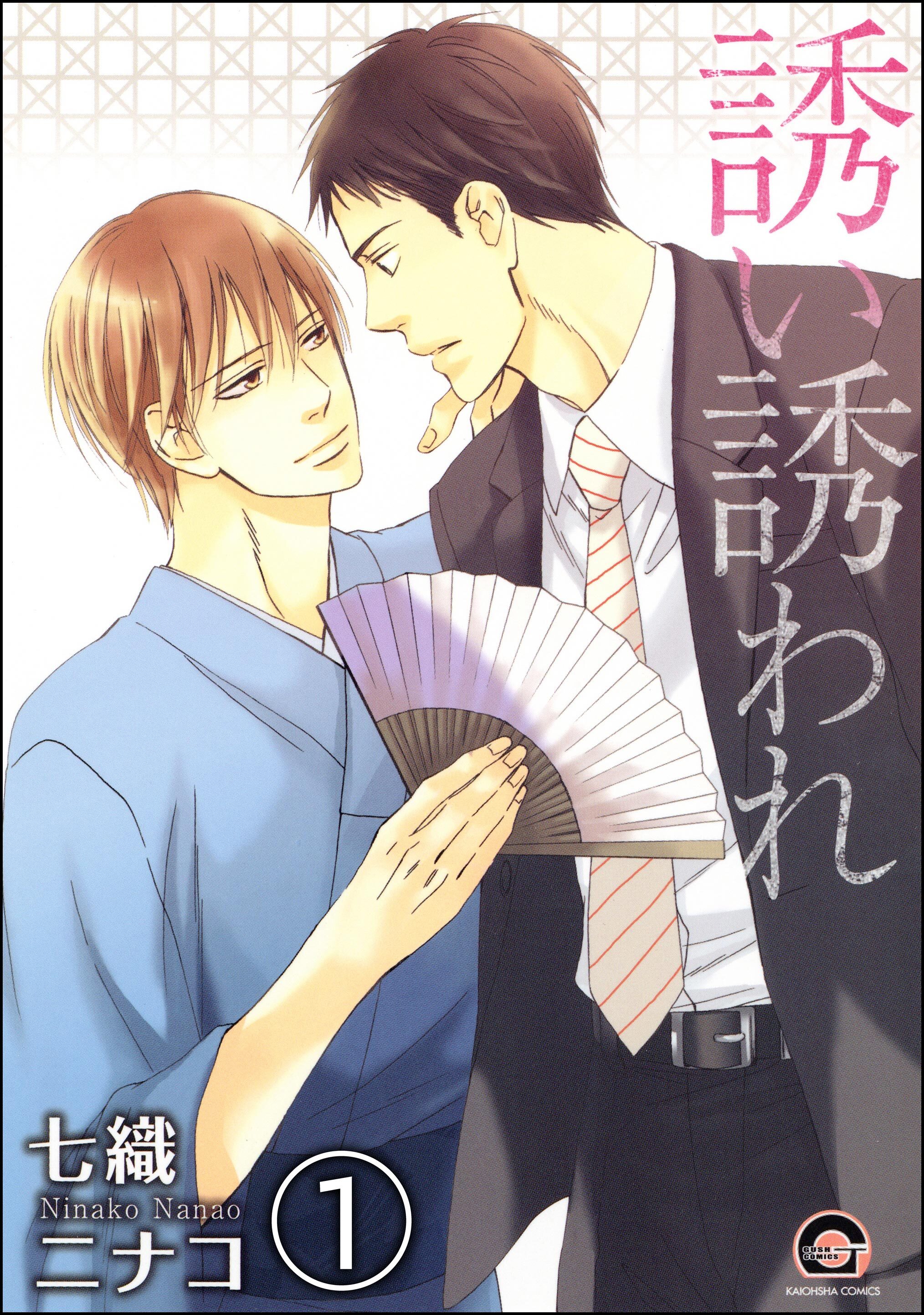 誘い誘われ（分冊版）　【第1話】