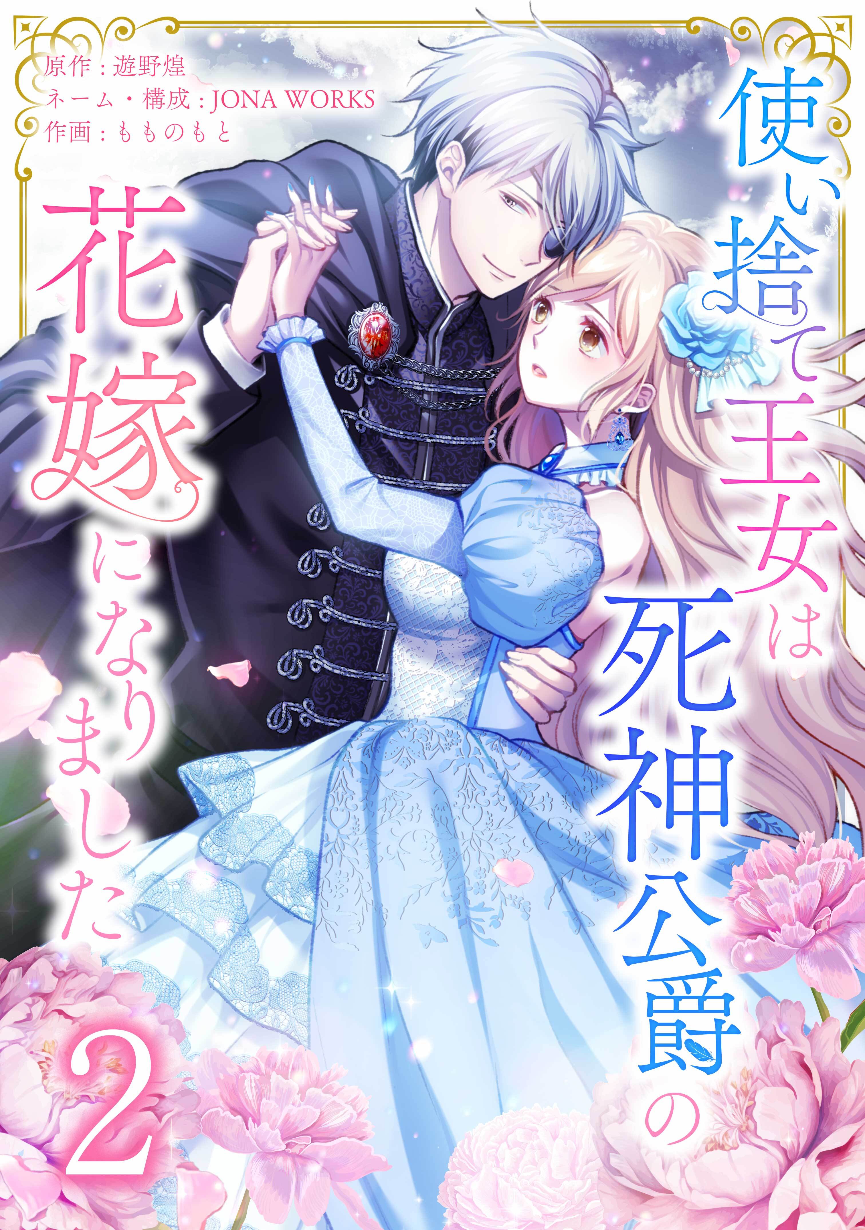 使い捨て王女は死神公爵の花嫁になりました【単行本版】 2巻