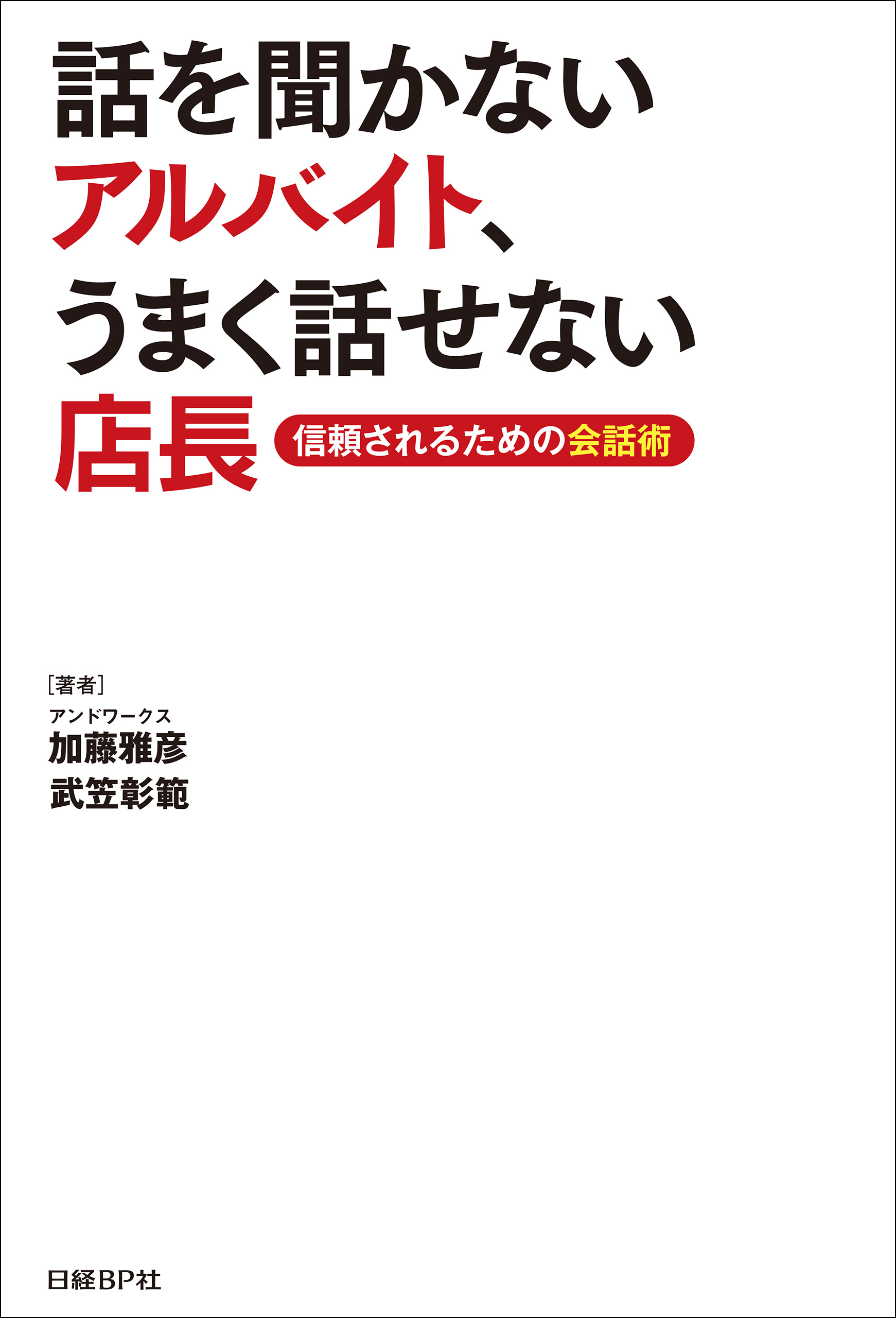 話を聞かないアルバイト、うまく話せない店長