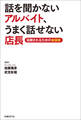 話を聞かないアルバイト、うまく話せない店長