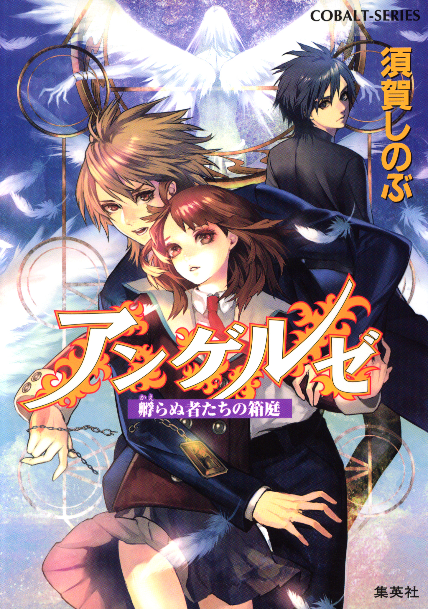 アンゲルゼ　孵らぬ者たちの箱庭