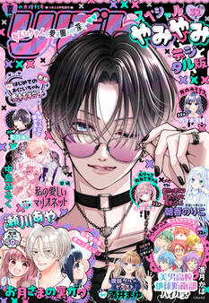 2025夏の大増刊号 りぼんスペシャル やみやみ