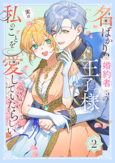 名ばかり婚約者の王子様、実は私のことを愛していたらしい【単行本版】