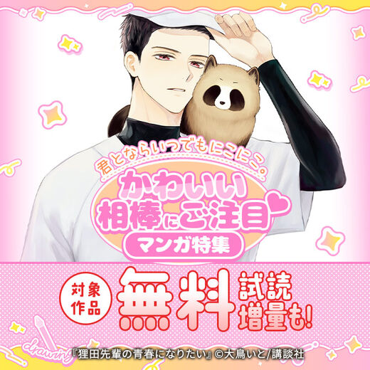 君とならいつでもにこにこ。かわいい相棒にご注目♡マンガ特集!