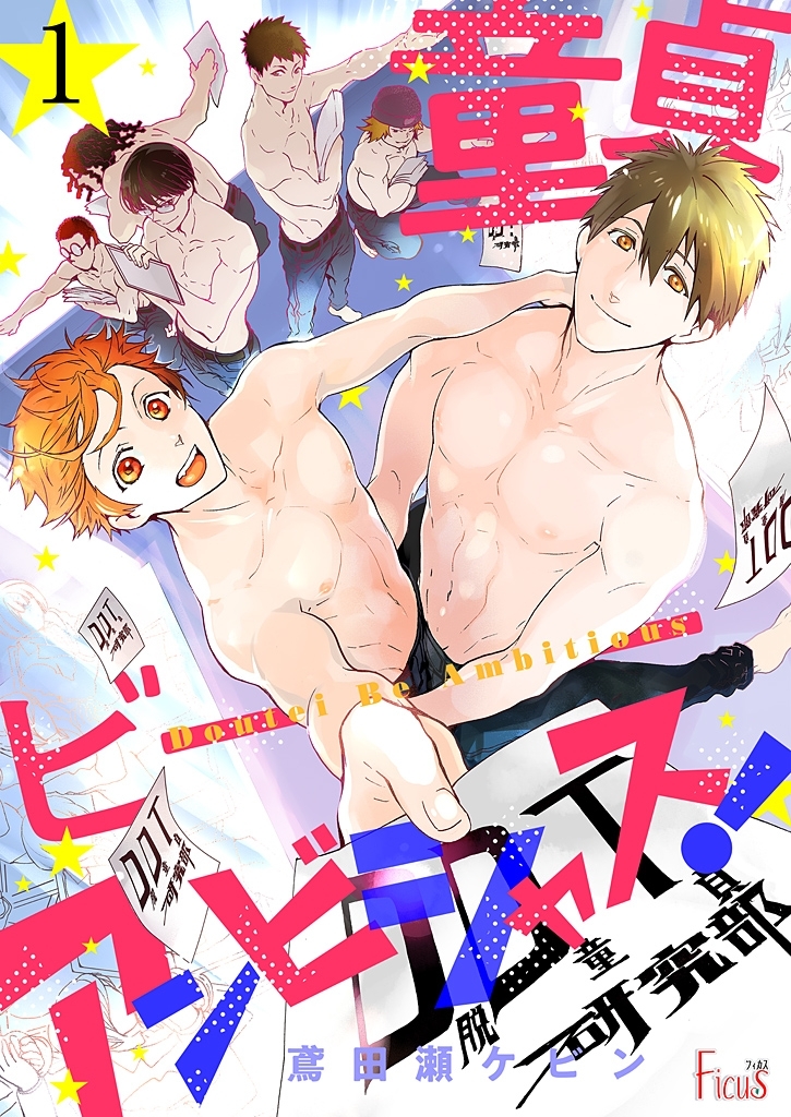 童貞ビーアンビシャス！ 1