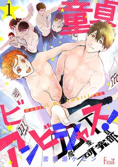 童貞ビーアンビシャス! 1