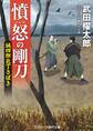 憤怒の剛刀 誠四郎包丁さばき