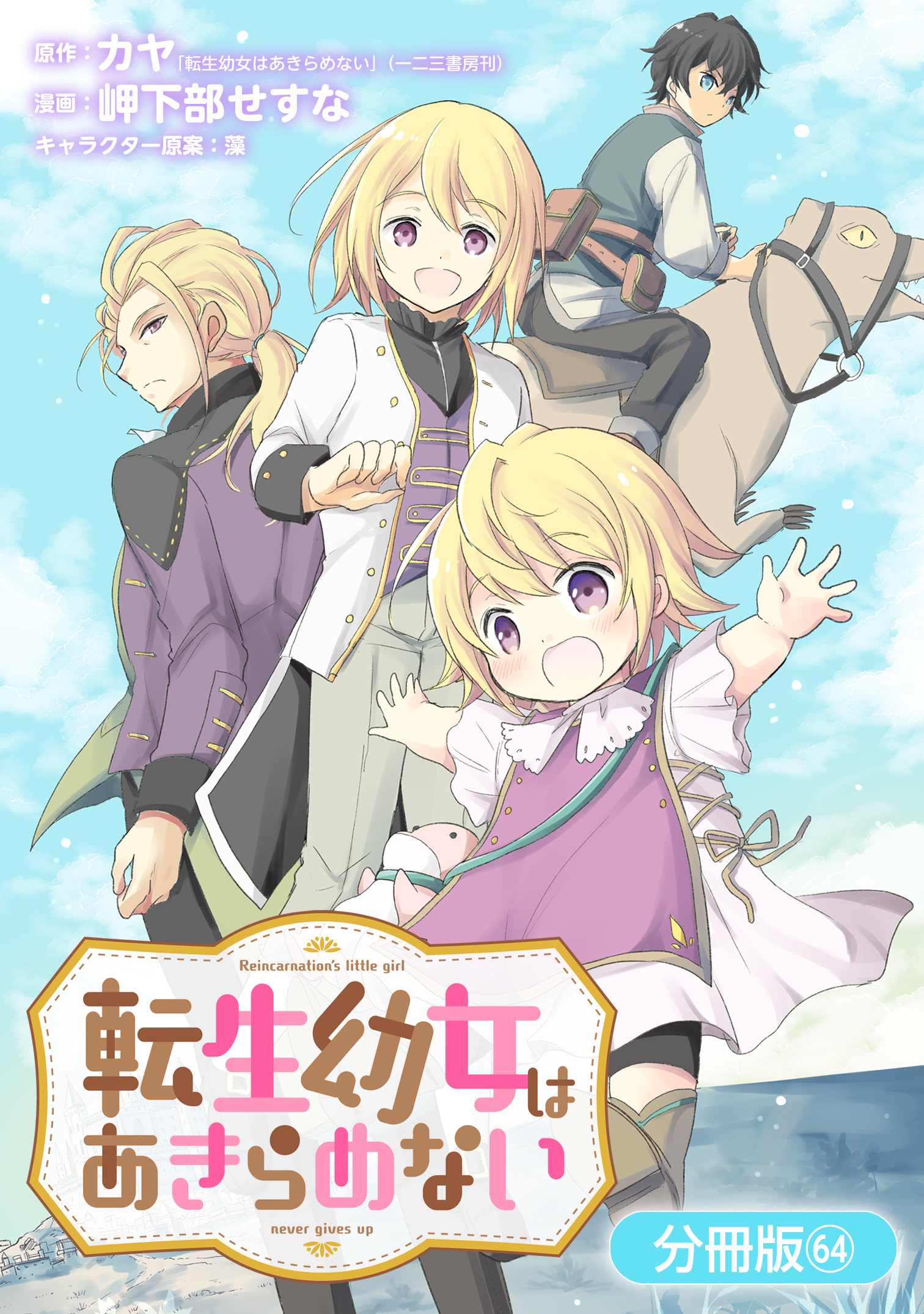 転生幼女はあきらめない【分冊版】 64巻