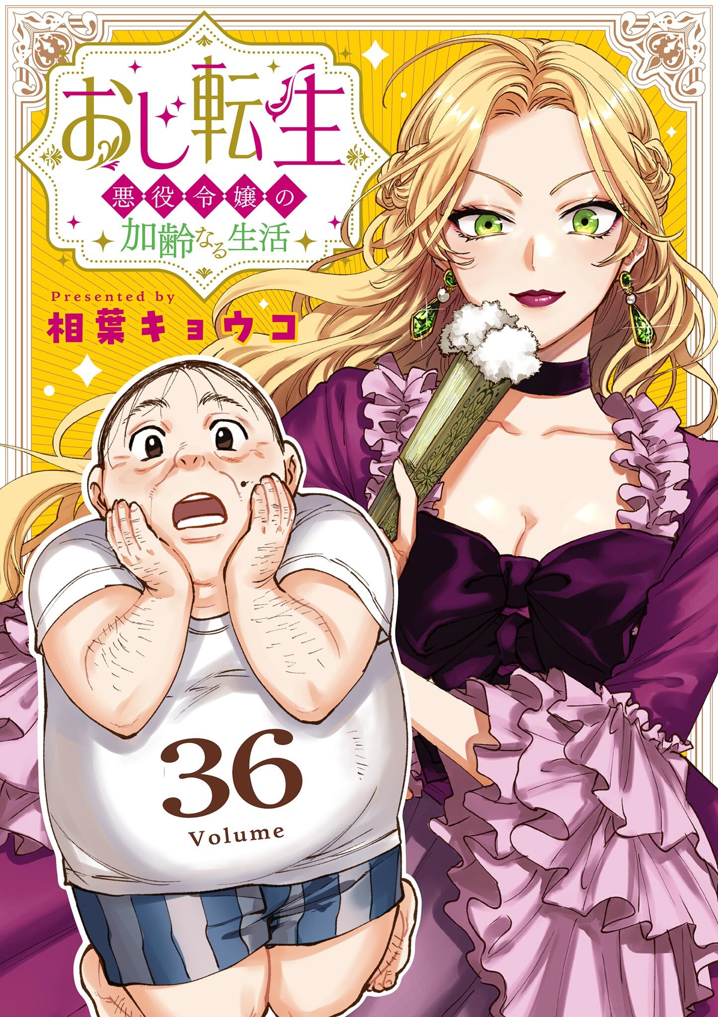 おじ転生～悪役令嬢の加齢なる生活～【単話】 36