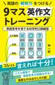 英語の瞬発力をつける9マス英作文トレーニング