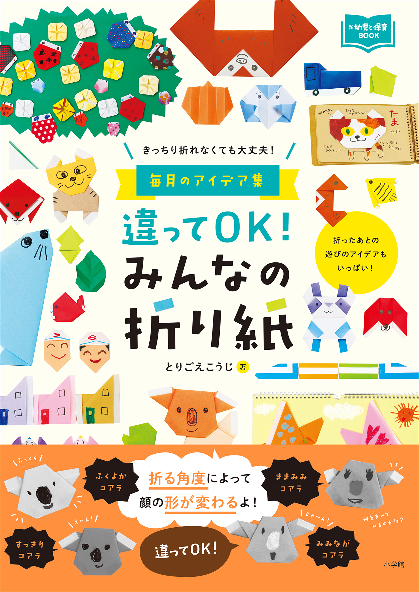 違ってＯＫ！　みんなの折り紙　～きっちり折れなくても大丈夫！　毎月のアイデア集～