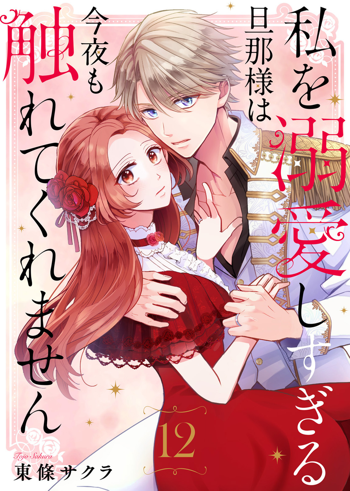 私を溺愛しすぎる旦那様は今夜も触れてくれません（12）