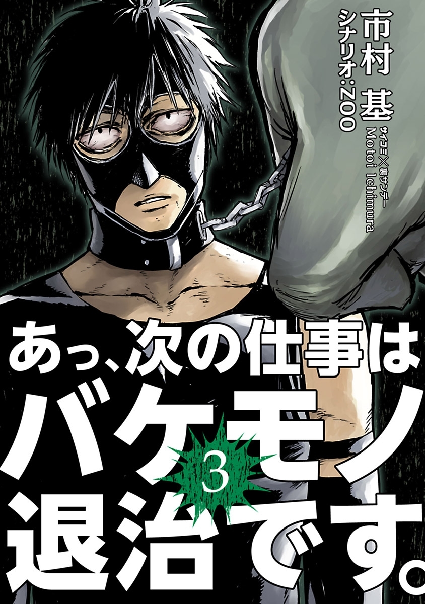 【期間限定　無料お試し版　閲覧期限2026年7月30日】あっ、次の仕事はバケモノ退治です。 3