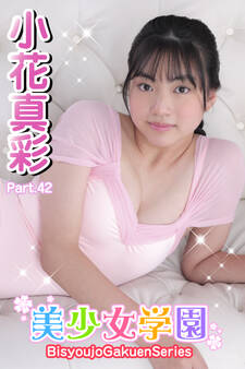 美少女学園 小花真彩 Part.42
