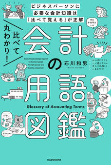 比べて丸わかり! 会計の用語図鑑