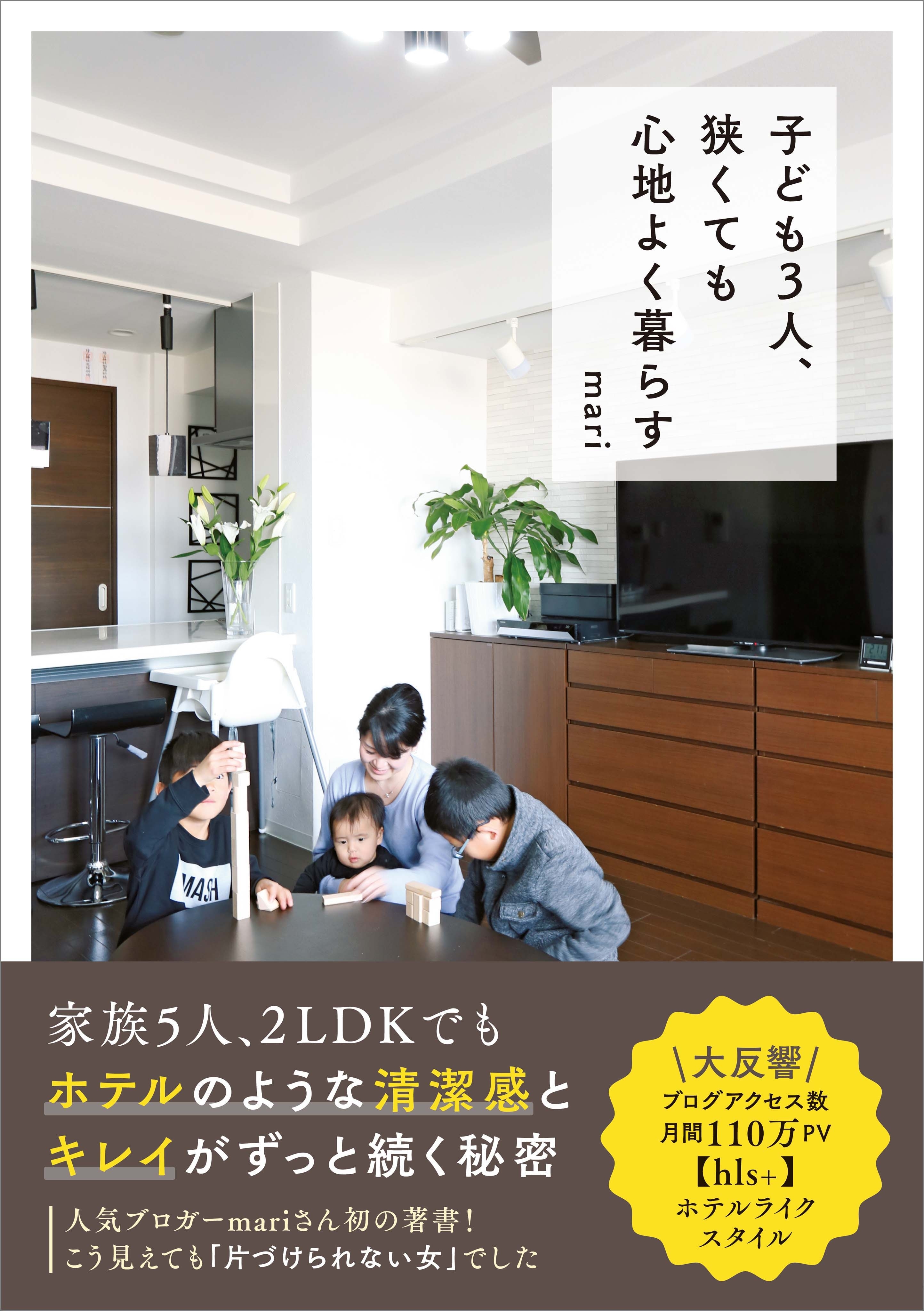 子ども３人、狭くても心地よく暮らす