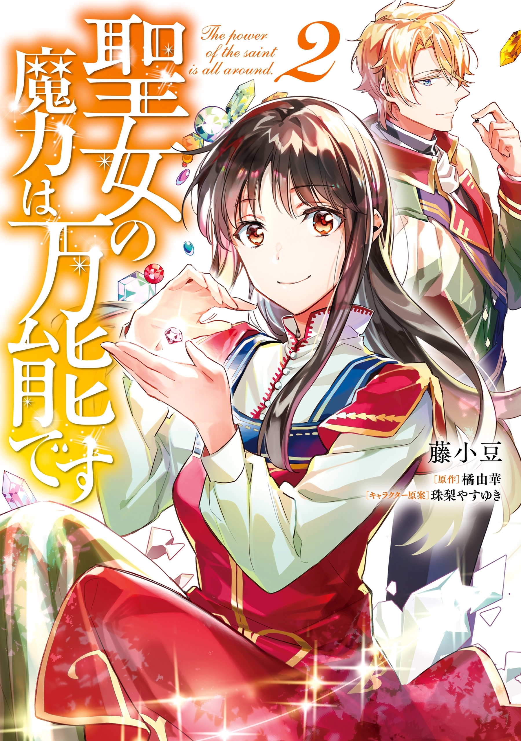 聖女の魔力は万能です　２【期間限定 無料お試し版】