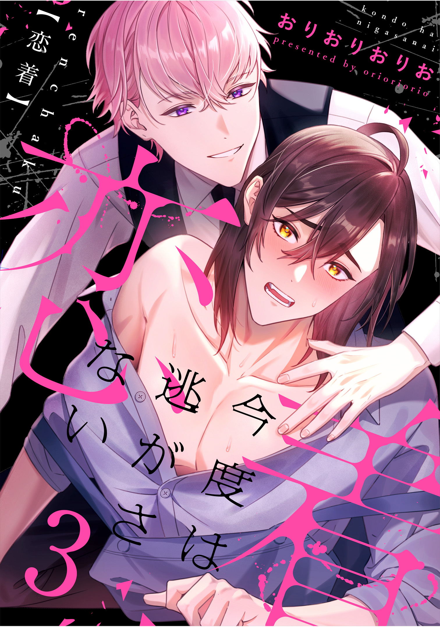 恋着　～今度は逃がさない～3