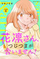 花凛さん、つじつまが合いません! 分冊版 : 12