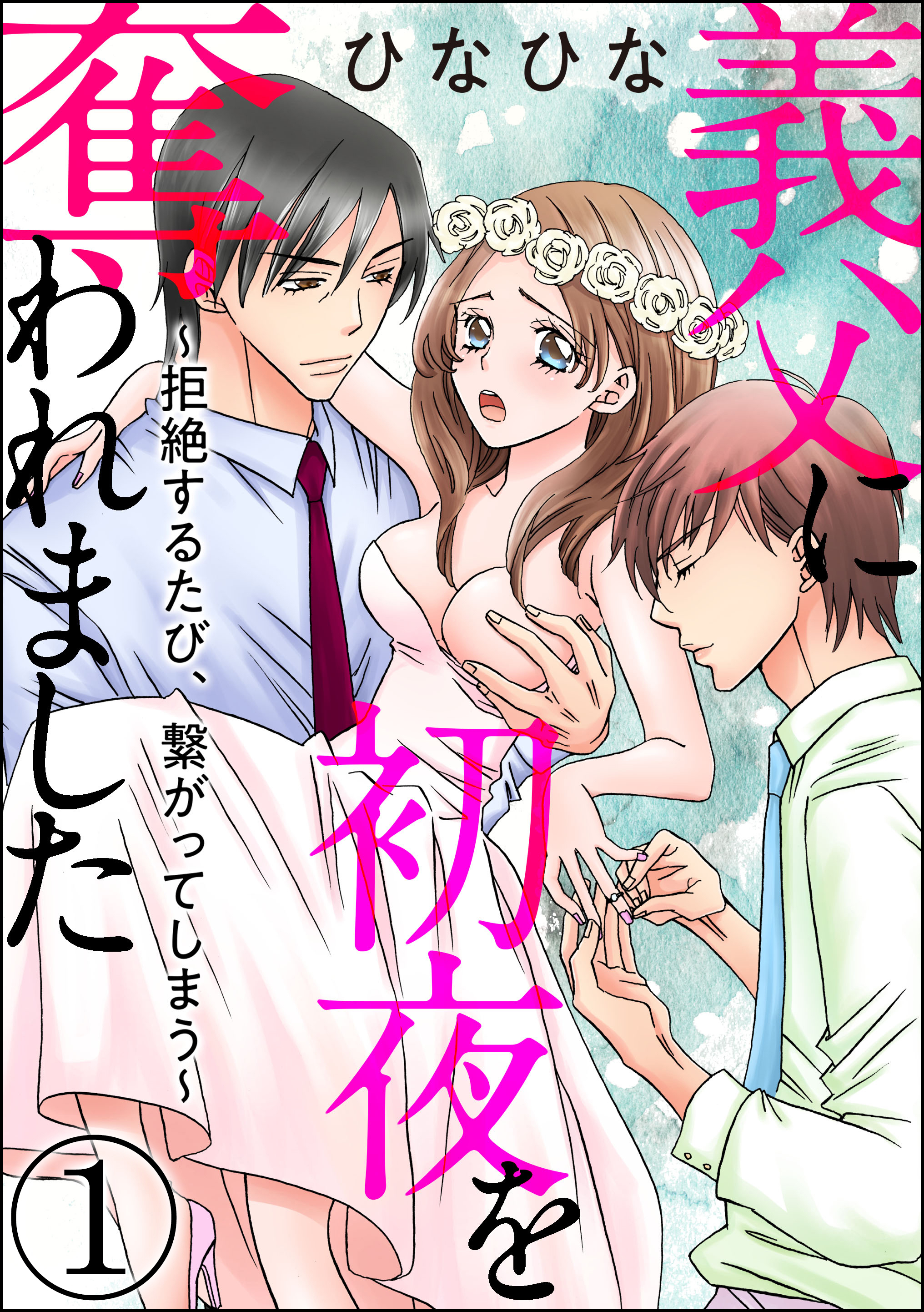 義父に初夜を奪われました～拒絶するたび、繋がってしまう～（分冊版）　【第1話】