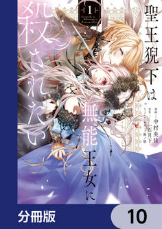 聖王猊下は無能王女に殺されたい【分冊版】