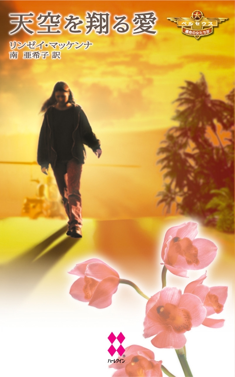 ペルセウス：運命の女たち