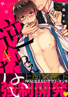 桐谷くんは逆らえない4