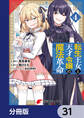 転生王女と天才令嬢の魔法革命【分冊版】 31