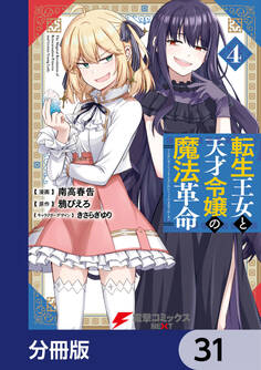 転生王女と天才令嬢の魔法革命【分冊版】 31